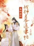 毒妃嫁到：战神王爷追妻忙