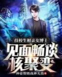 技校生陈阳造出核聚变