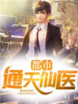 都市逆天仙医顶点