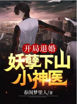 开局退婚:妖孽下山小神医无弹窗