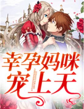 幸孕妈咪宠上天免费版