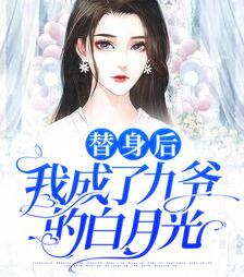 穿成反派大佬的白月光