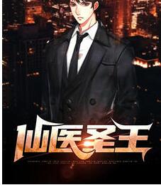 仙医圣王