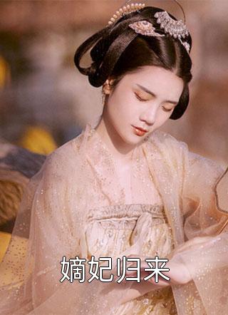 胭脂成仙归来