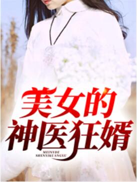 神级狂婿最新章节列表
