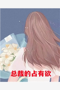 霸道总裁强迫妻子履行义务