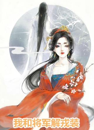 风闹 我与将军解戎装