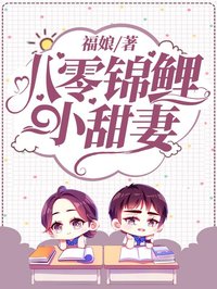 护夫小甜妻
