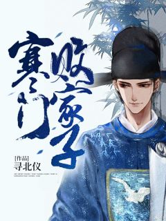 寒门败家子风卷尘沙
