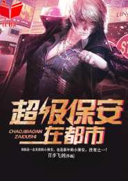 超级保安在都市免费阅读全文