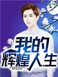 我的重返人生