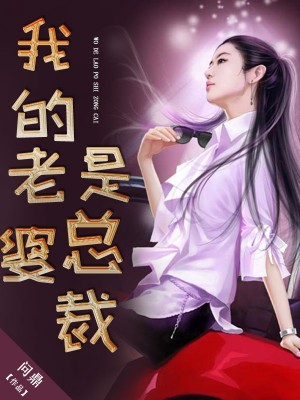 我的老婆是冰山总裁