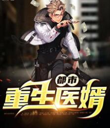 都市重生医婿夏羽苏小柒