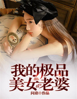 我的美女特工老婆