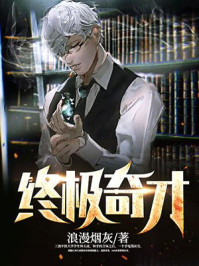 终极奇才小说免费