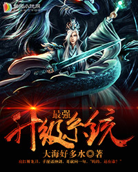 最强升级系统txt下载