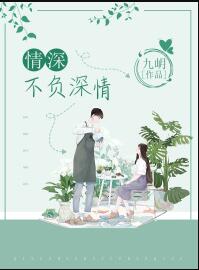 情深不负你完整版全文免费阅读