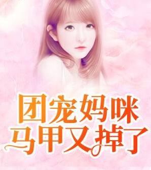 团宠妈咪马甲又掉了夜听楼