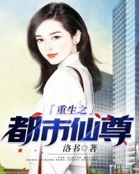 重生之都市仙尊洛书小说免费阅读下载