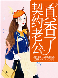 契约老公真香了顾眠霍冷免费阅读