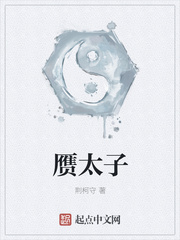 赝太子女主