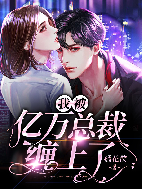 洛眠鸢薄靳析小说原名