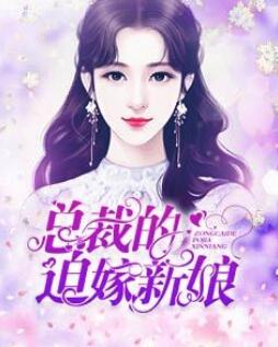 总裁的迫嫁新娘无弹窗全文免费阅读