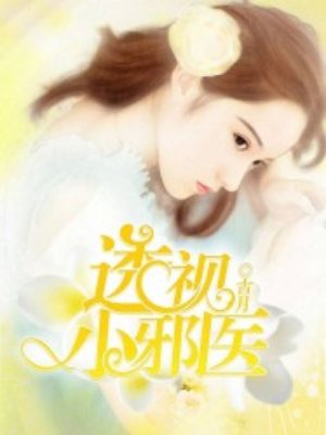 透视小邪医叶洛TXT下载