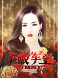 不败之王