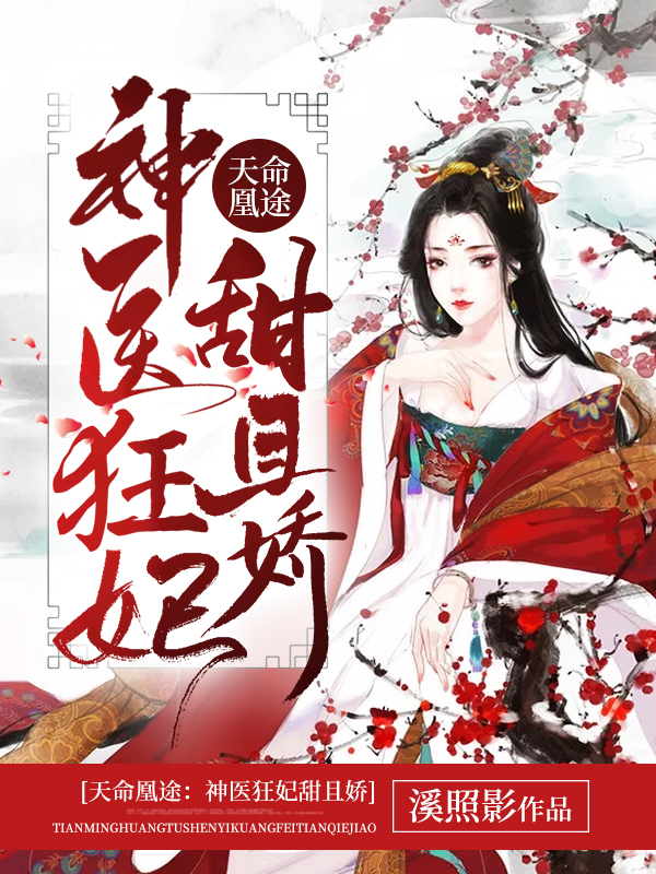 冷王宠妻神医狂妃甜且娇免费阅读txt