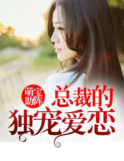 萌宝助阵总裁的独宠爱恋 顾蔓蔓黎瑾泽