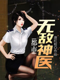 都市无敌神医TXT下载