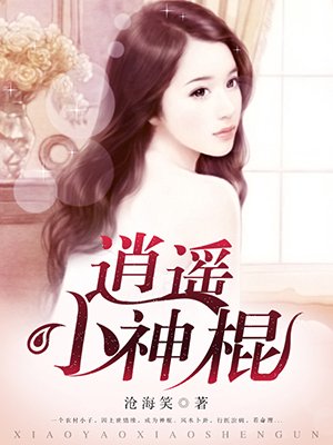 逍遥小神棍陈二宝顶点小说