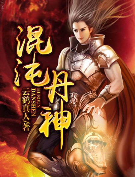 混沌丹神漫画免费下拉式六漫画