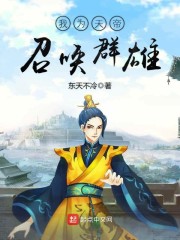我为天帝召唤群雄txt下载