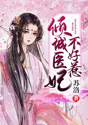 倾城医妃不好惹漫画