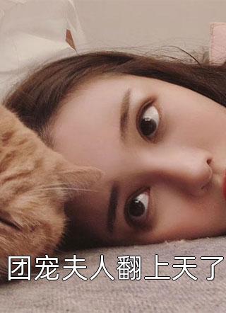 娱乐圈影后和总裁甜宠文