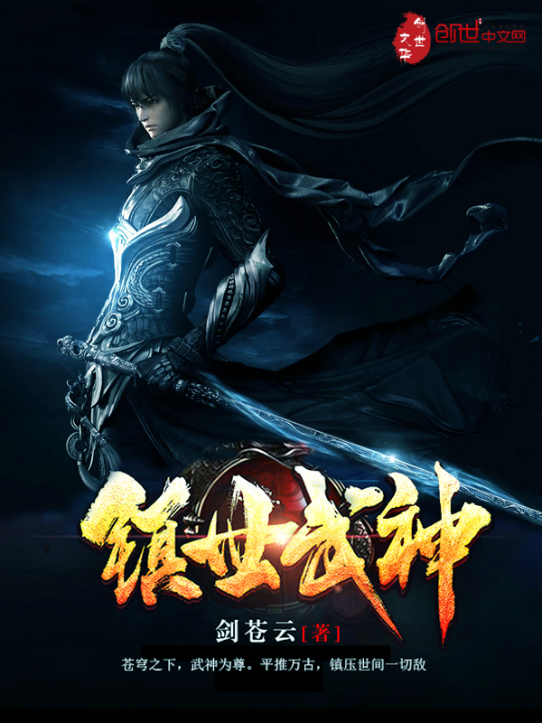 镇世武神txt下载