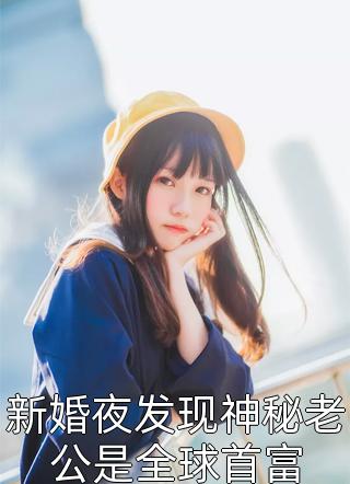 大乾憨婿免费阅读