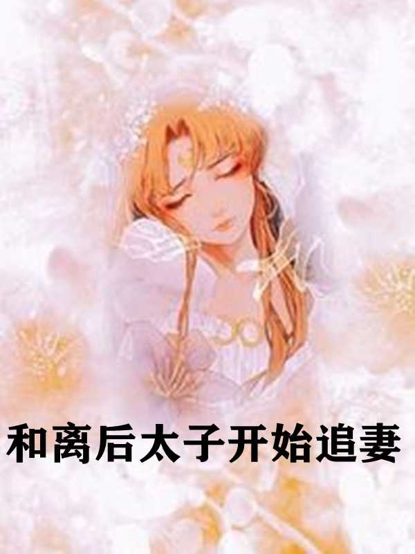 江辰江萱世界末日