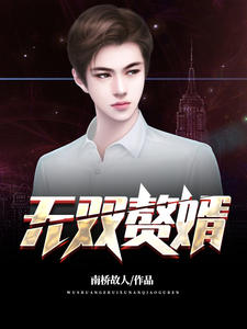 无双赘婿(沈默苏婉瑜) 小说