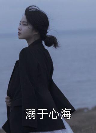 五年后，她带着三个继承人炸翻全球！
