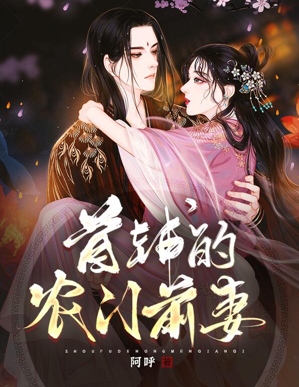 穿成首辅的农门前妻全文免费阅读