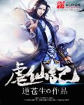 虐仙记起点