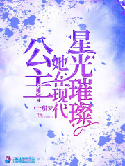 公主她在现代星光璀璨百度百科