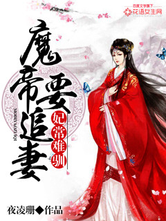 妃常难驯:魔帝要追妻txt
