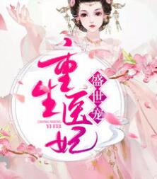 重生医妃盛世宠全文阅读