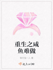 重生之咸鱼难做作者:夜月独一人