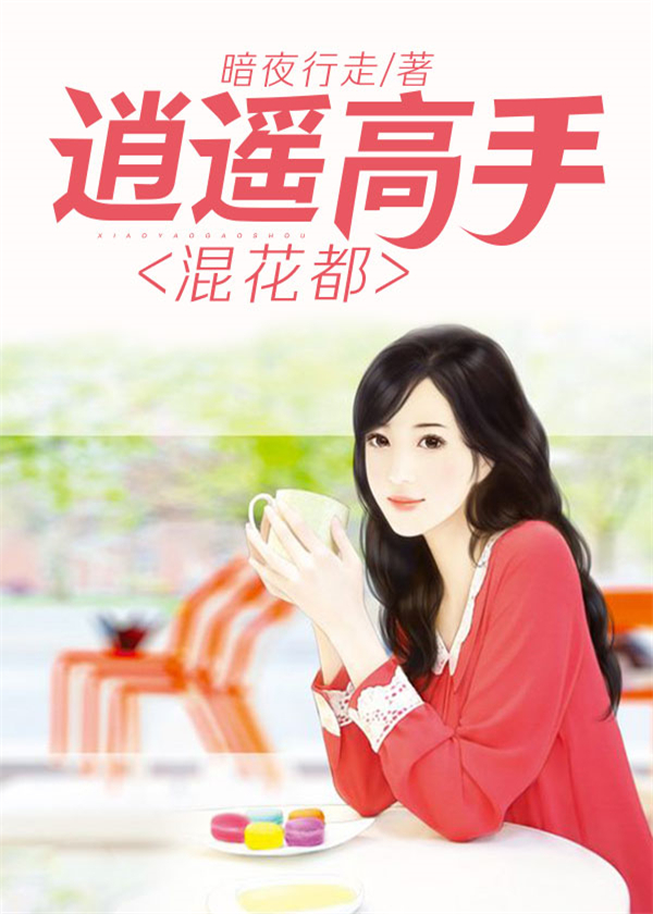 最强古医混花都