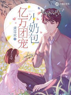 小说五岁萌娃凶萌养家